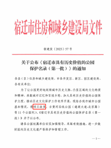 項王故裡(lǐ)、東關口曆史文化公園入選宿遷市具有曆史價值的公園保護名錄(圖1)